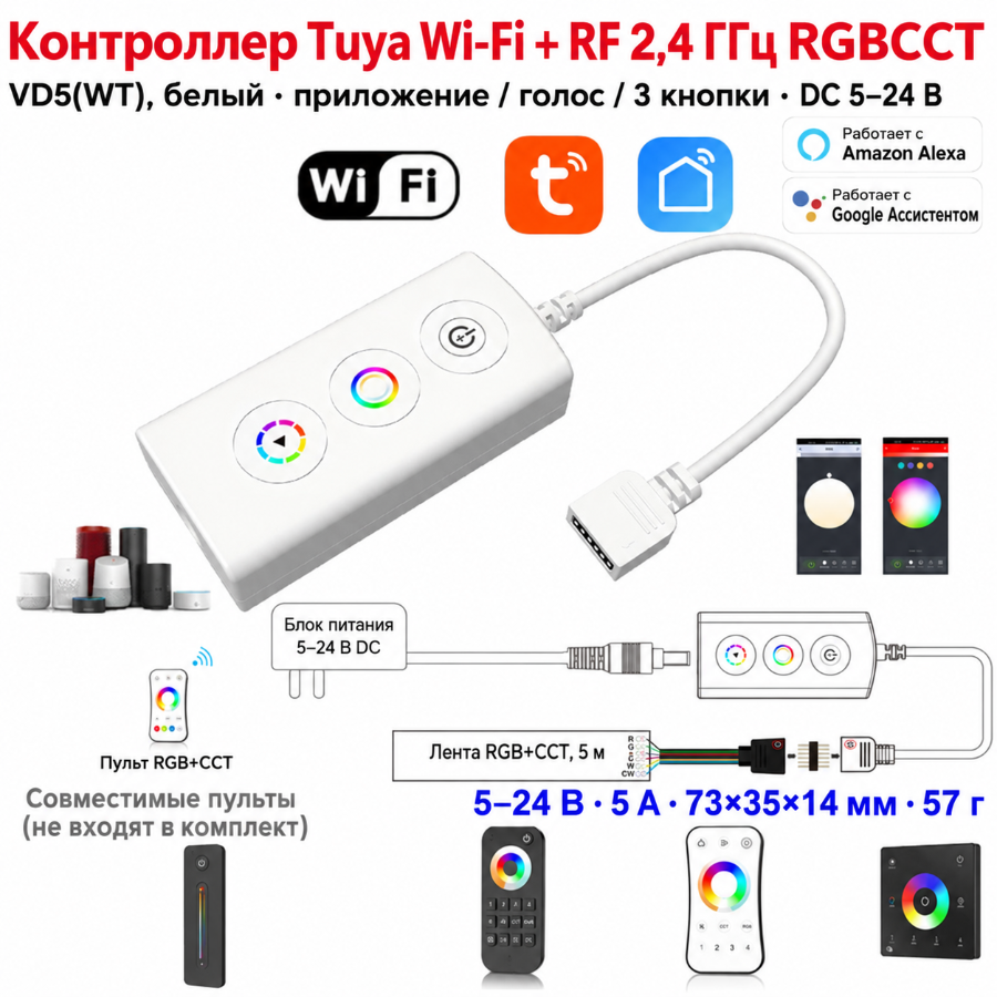 Wi-Fi контроллер Tuya SUNSPURT VD5(WT) RGBCCT, 5–24 В, белый